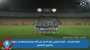 حكم المباراة .. قرار تحكيمي يثير الجدل في لقاء بيراميدز ومودرن سبورت بالدوري المصري